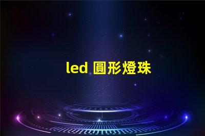 led 圓形燈珠
